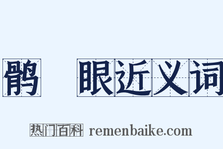 鹘鸰眼近义词是什么意思的图片